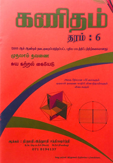 Picture of Grade 6 Mathematics Self Learning Guide First Term (Tamil Medium)