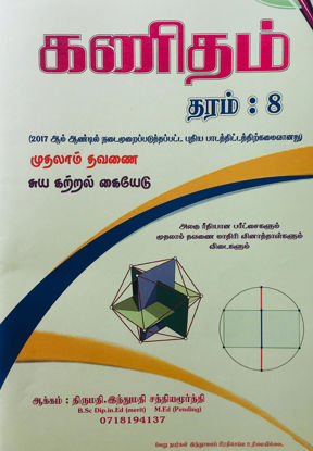 Picture of Grade 8 Mathematics Self Learning Guide First Term (Tamil Medium)