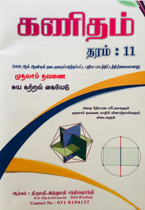 Picture of Grade 11 Mathematics Self Learning Guide First Term ( Tamil Medium)