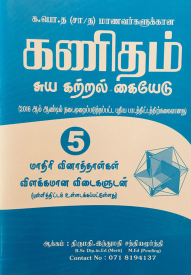 Picture of G.C.E O/L Mathematics Model Papers with Answers (Tamil Medium)